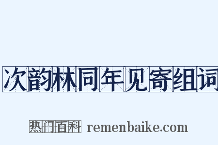 次韵林同年见寄组词是什么意思的图片